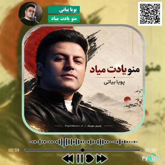 دانلود آهنگ منو یادت میاد پویا بیاتی